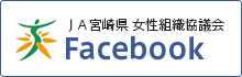 JA宮崎県女性組織協議会Facebook
